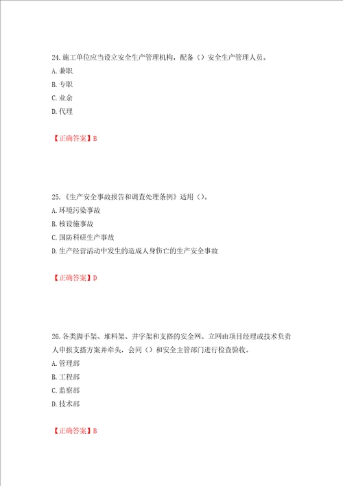 2022年广东省安全员B证建筑施工企业项目负责人安全生产考试试题押题卷答案61