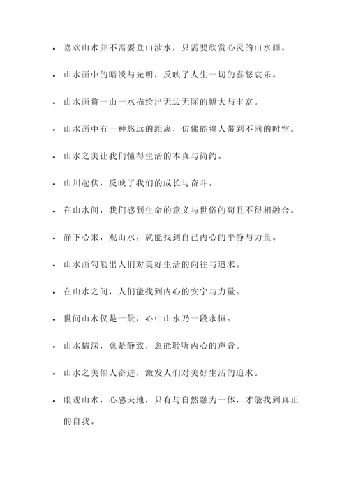 关于山水的金句名言警句