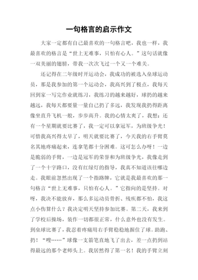 一句格言的启示作文-1.docx