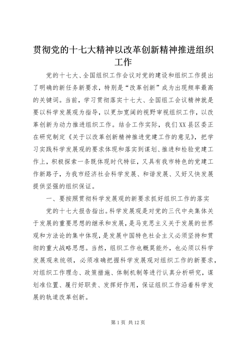 贯彻党的十七大精神以改革创新精神推进组织工作.docx