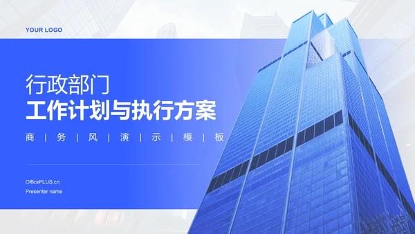 蓝色商务风行政部门工作计划与执行方案PPT模板