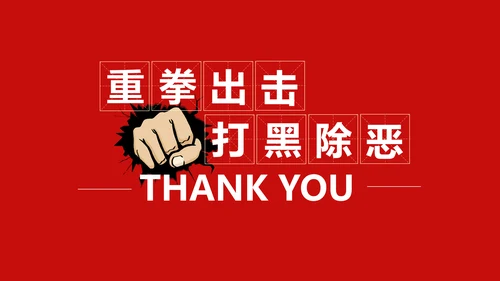 重拳出击打黑除恶教学汇报PPT课件