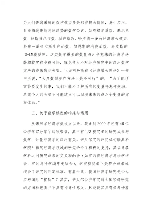 对经济研究中数学方法运用的思辨