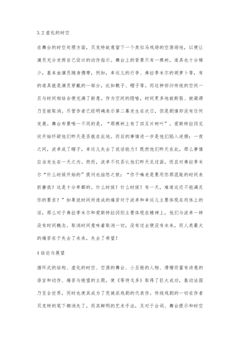 从《等待戈多》解读法国荒诞派戏剧.docx