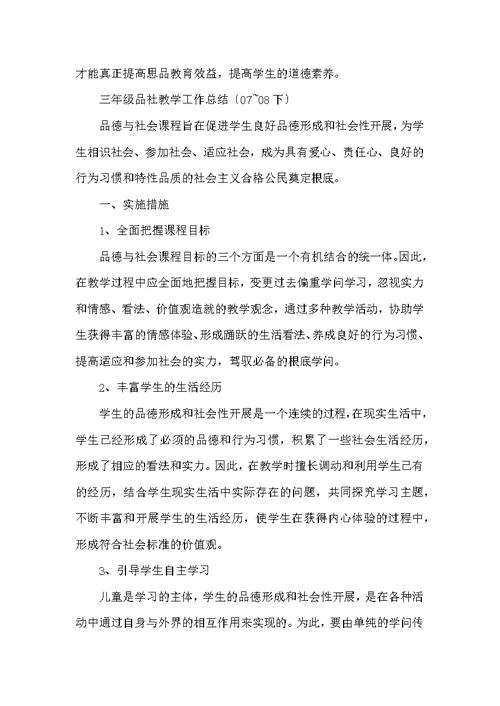品社教学工作总结（共3篇）