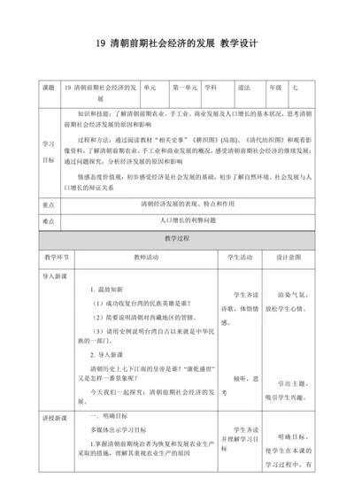 人教版七年级历史下册第三单元19清朝前期社会经济的发展教案（表格式）