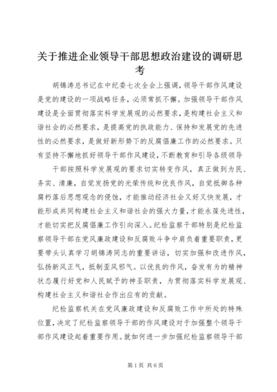 关于推进企业领导干部思想政治建设的调研思考 (5).docx