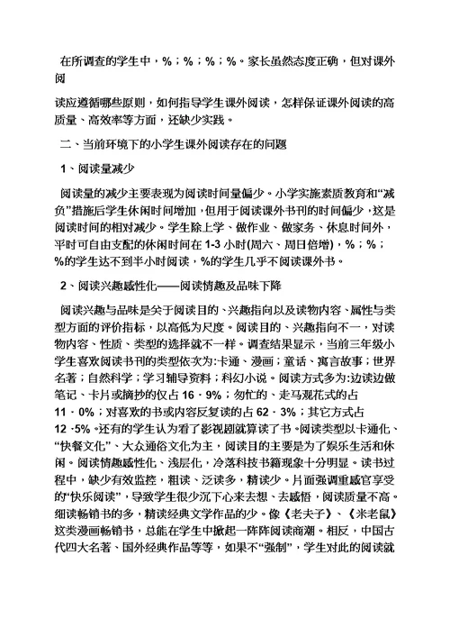 六年级作文之小学作文小学生读书现状情况调查研究报告模板