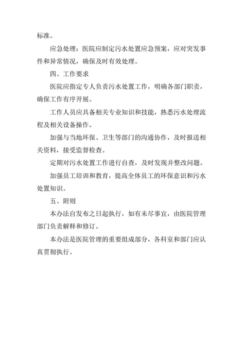 医院污水处置管理办法范文