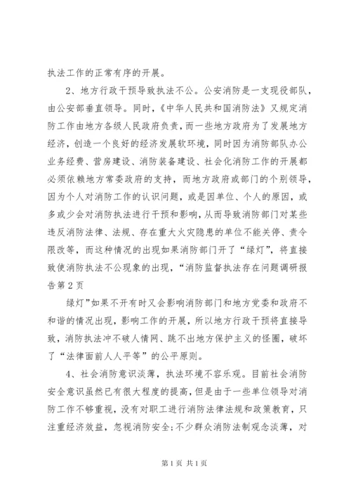 消防监督执法存在问题调研报告.docx