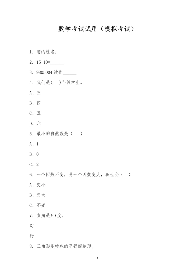 数学考试试用(模拟考试).docx