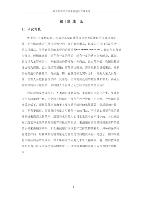 8629818_黄华_基于分布式下的果蔬超市管理系统_论文.docx