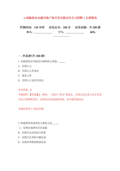 云南临沧市永德县林产业开发有限责任公司招聘1人模拟训练卷第0版