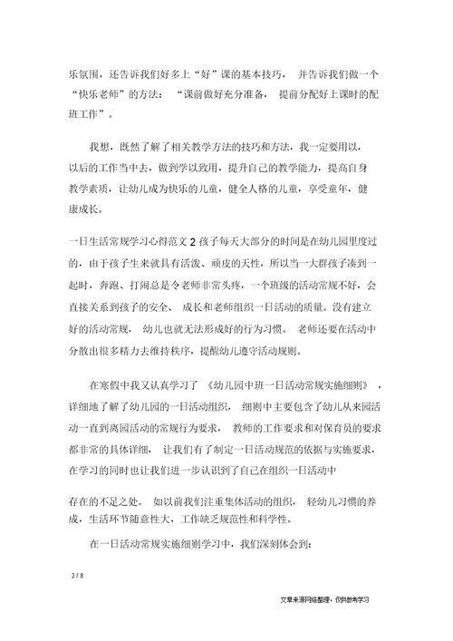 一日生活常规学习心得一日生活常规个人体会心得体会