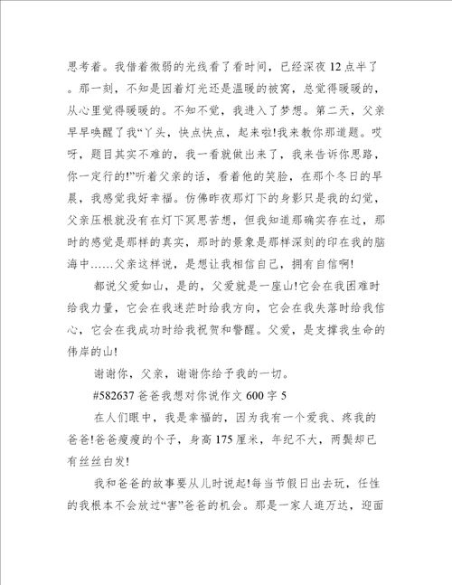 爸爸我想对你说作文600字