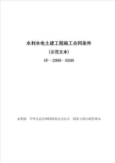 水利水电施工合同示范文本