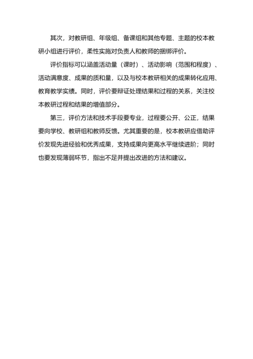 中小学校本教研的基本要素和体系构建.docx