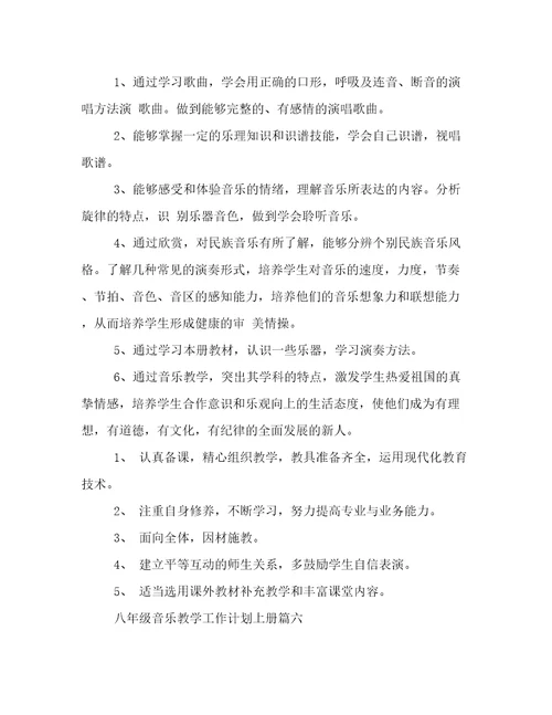 最新八年级音乐教学工作计划上册(十二篇)