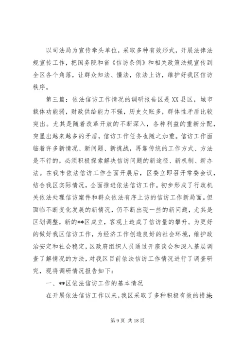 第一篇：依法信访工作情况的调研报告范文依法信访工作情况的调研报告范文.docx