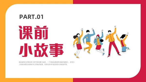 红色插画风班级凝聚力主题班会