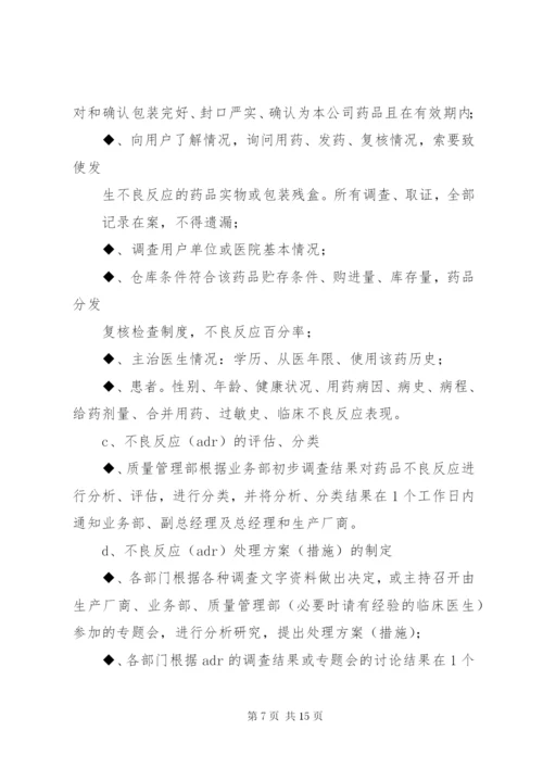 药品不良反应报告制度 (7).docx