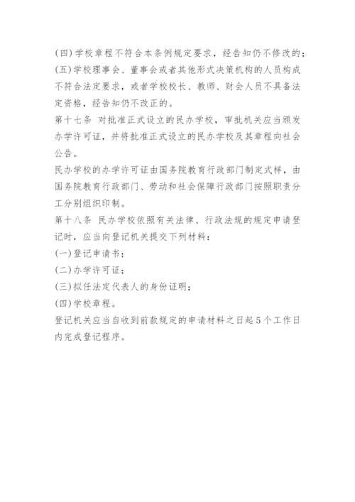 国家民办教育促进法实施条例.docx