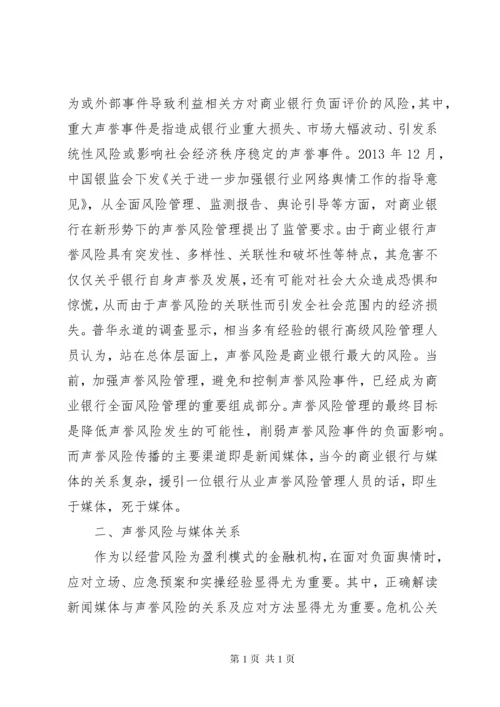 商业银行如何处理声誉风险.docx