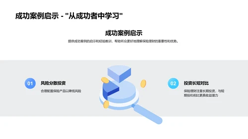 保险理财成功攻略PPT模板