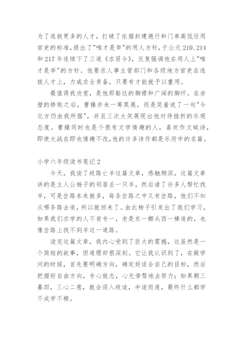 小学六年级读书笔记.docx