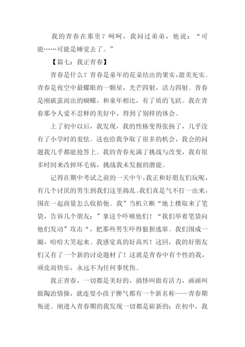 我正青春作文600字.docx