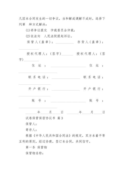 试卷保管保密协议书.docx
