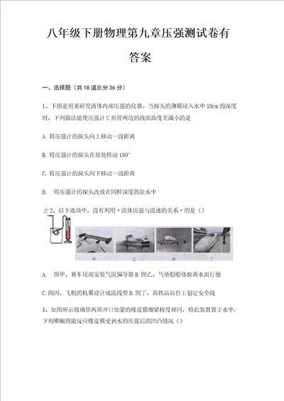 八年级下册物理第九章压强测试卷有答案