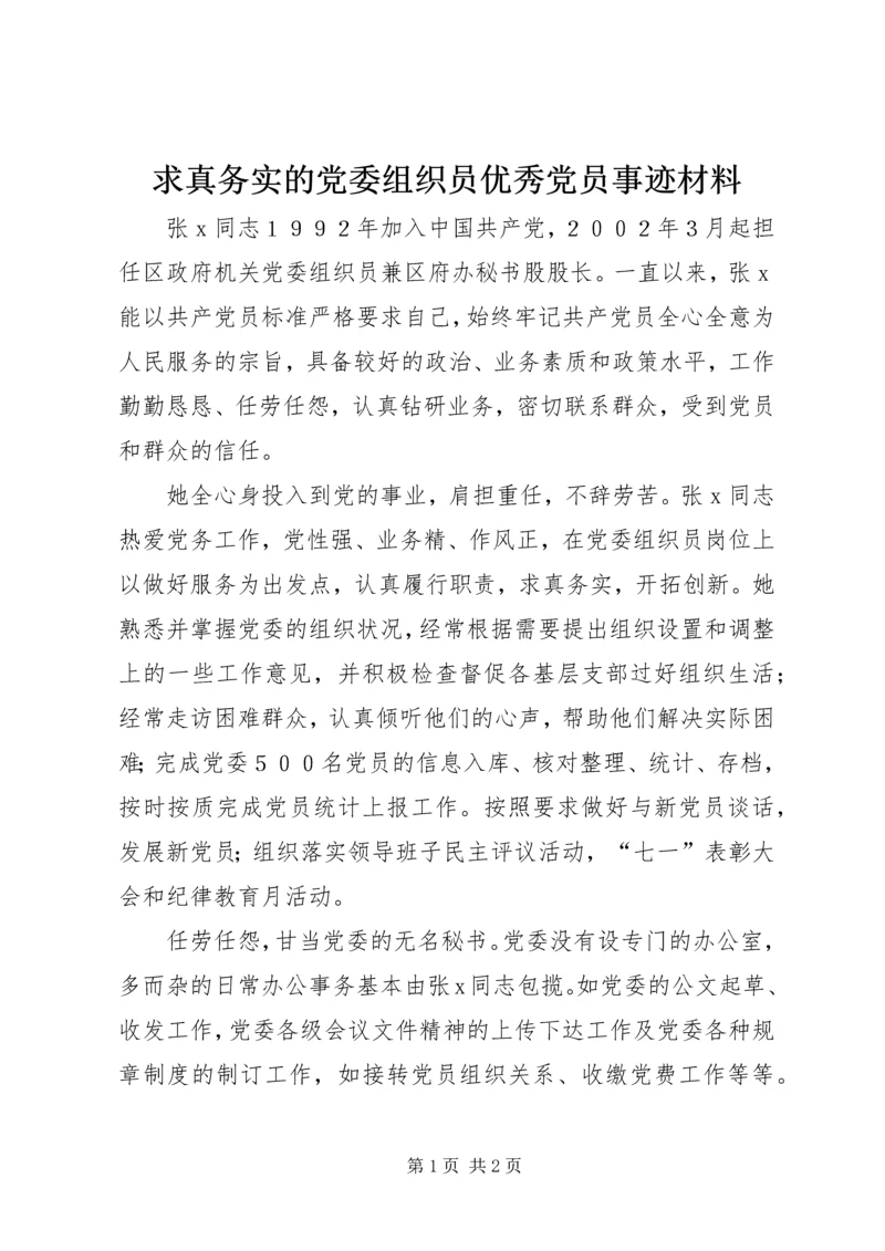 求真务实的党委组织员优秀党员事迹材料.docx