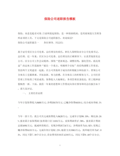 精编保险公司述职报告模板.docx