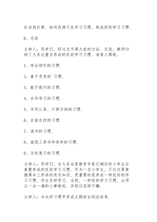 行为习惯主题班会教案5篇.docx