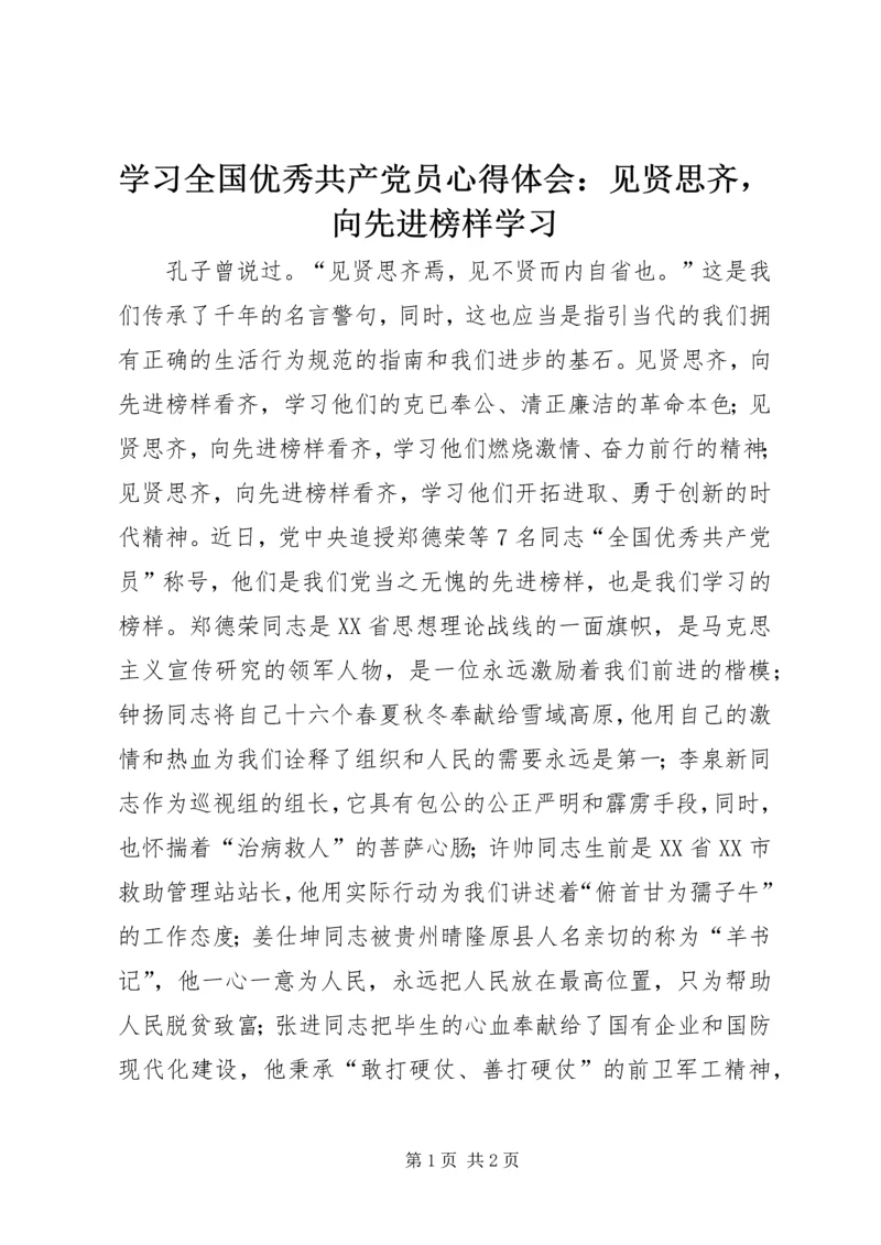 学习全国优秀共产党员心得体会：见贤思齐，向先进榜样学习.docx