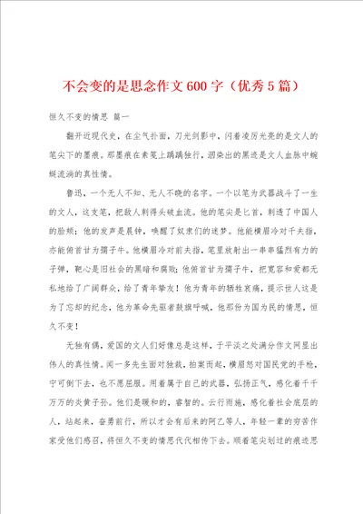 不会变的是思念作文600字优秀5篇