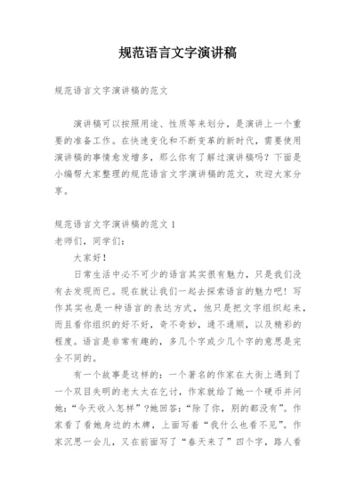 规范语言文字演讲稿.docx