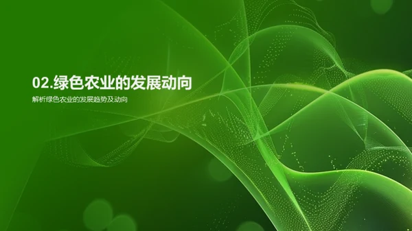 绿色农业的探索