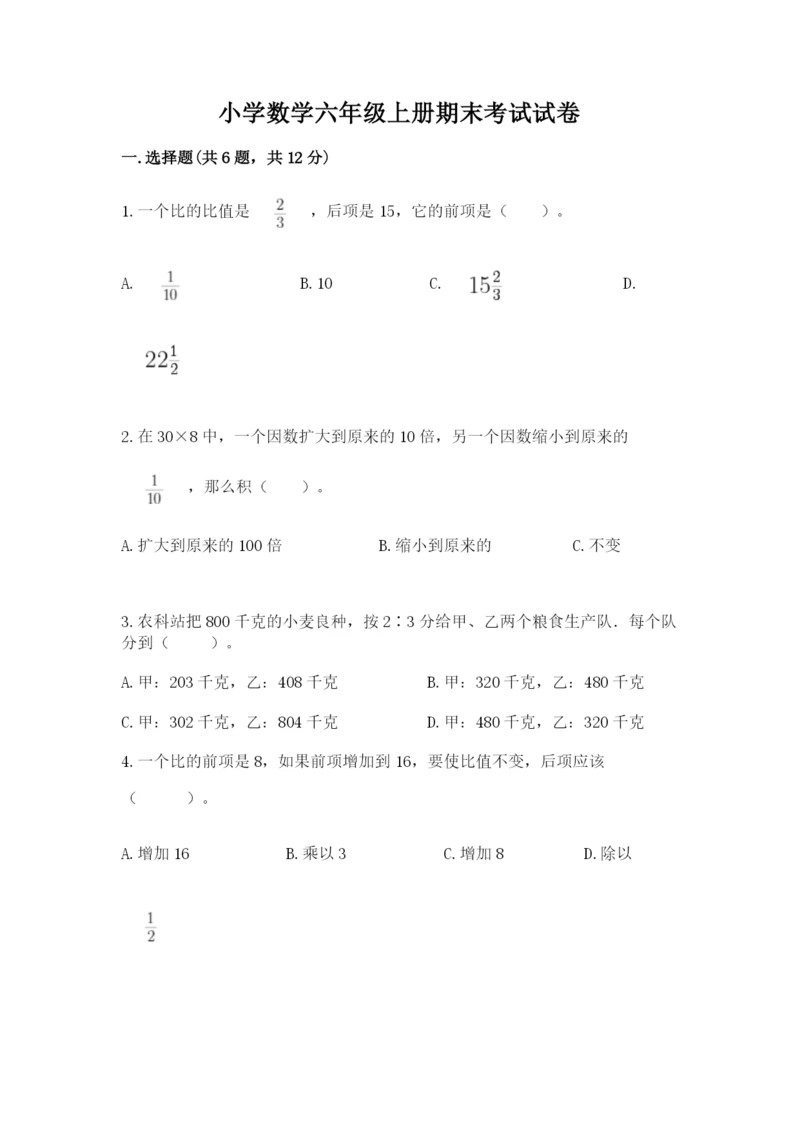 小学数学六年级上册期末考试试卷含答案（能力提升）.docx