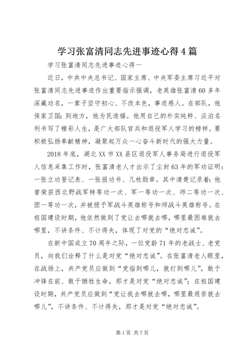 学习张富清同志先进事迹心得4篇.docx