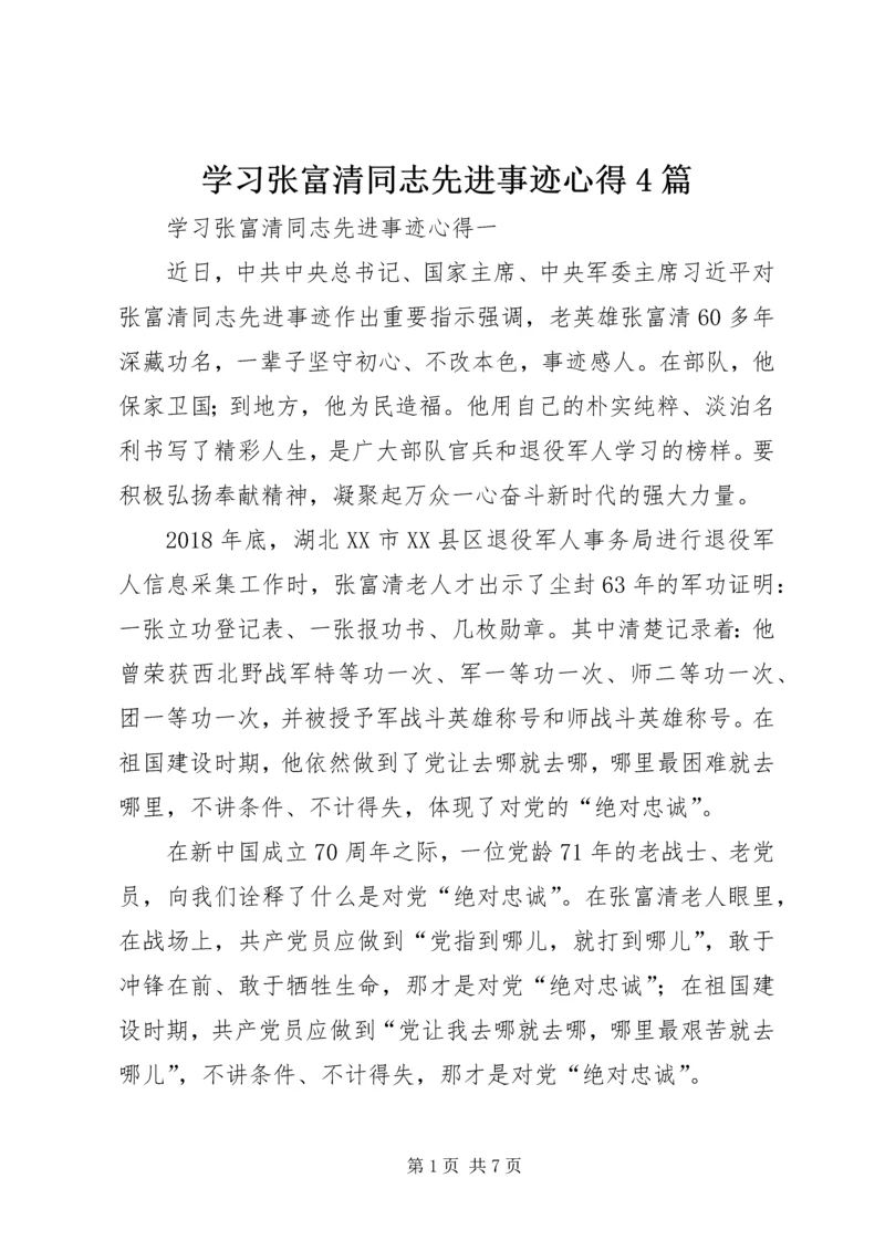 学习张富清同志先进事迹心得4篇.docx