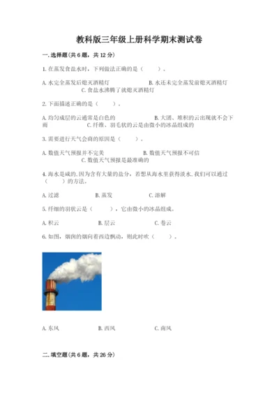 教科版三年级上册科学期末测试卷带下载答案.docx
