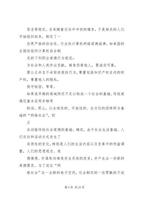 关于“网络社会”的道德思考 (6).docx