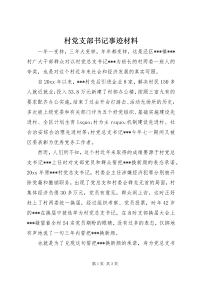 村党支部书记事迹材料 (12).docx