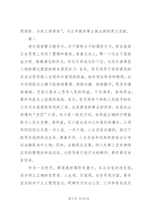 观看警示教育片和廉政教育片心得体会十篇.docx