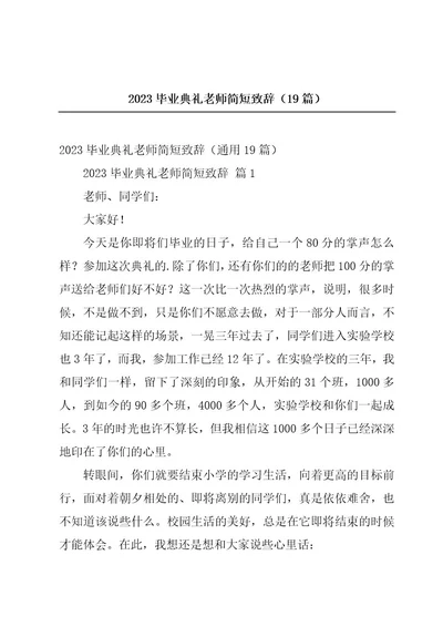 2023毕业典礼老师简短致辞（19篇）