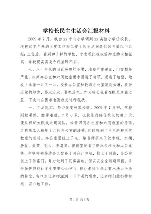 学校长民主生活会汇报材料.docx