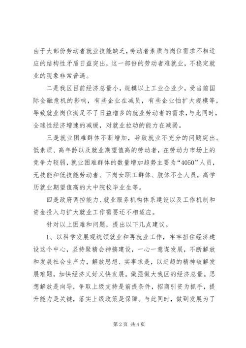 城镇居民就业和再就业问题调研报告.docx