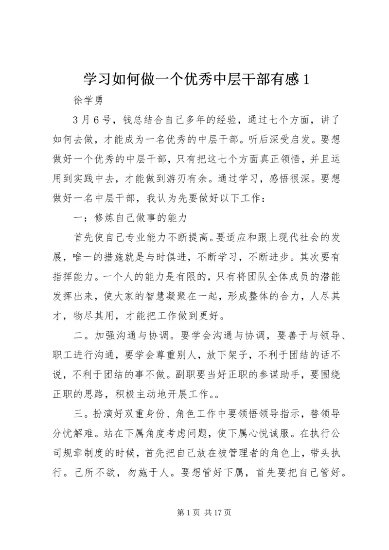 学习如何做一个优秀中层干部有感1.docx